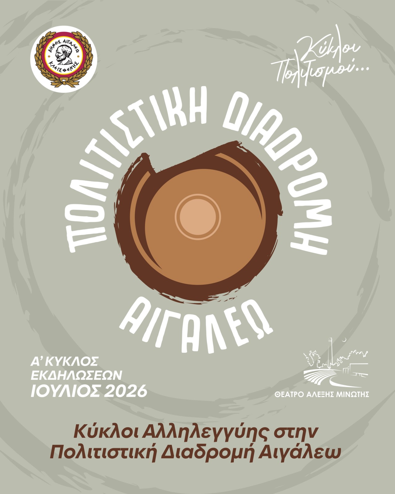 Κύκλοι Αλληλεγγύης στην «Πολιτιστική Διαδρομή 2026»