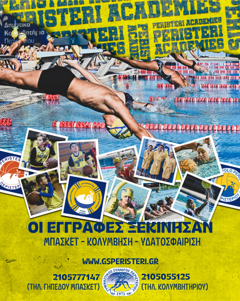 ΓΣΠ, Περιστέρι, εγγραφές, μπάσκετ, κολύμβηση