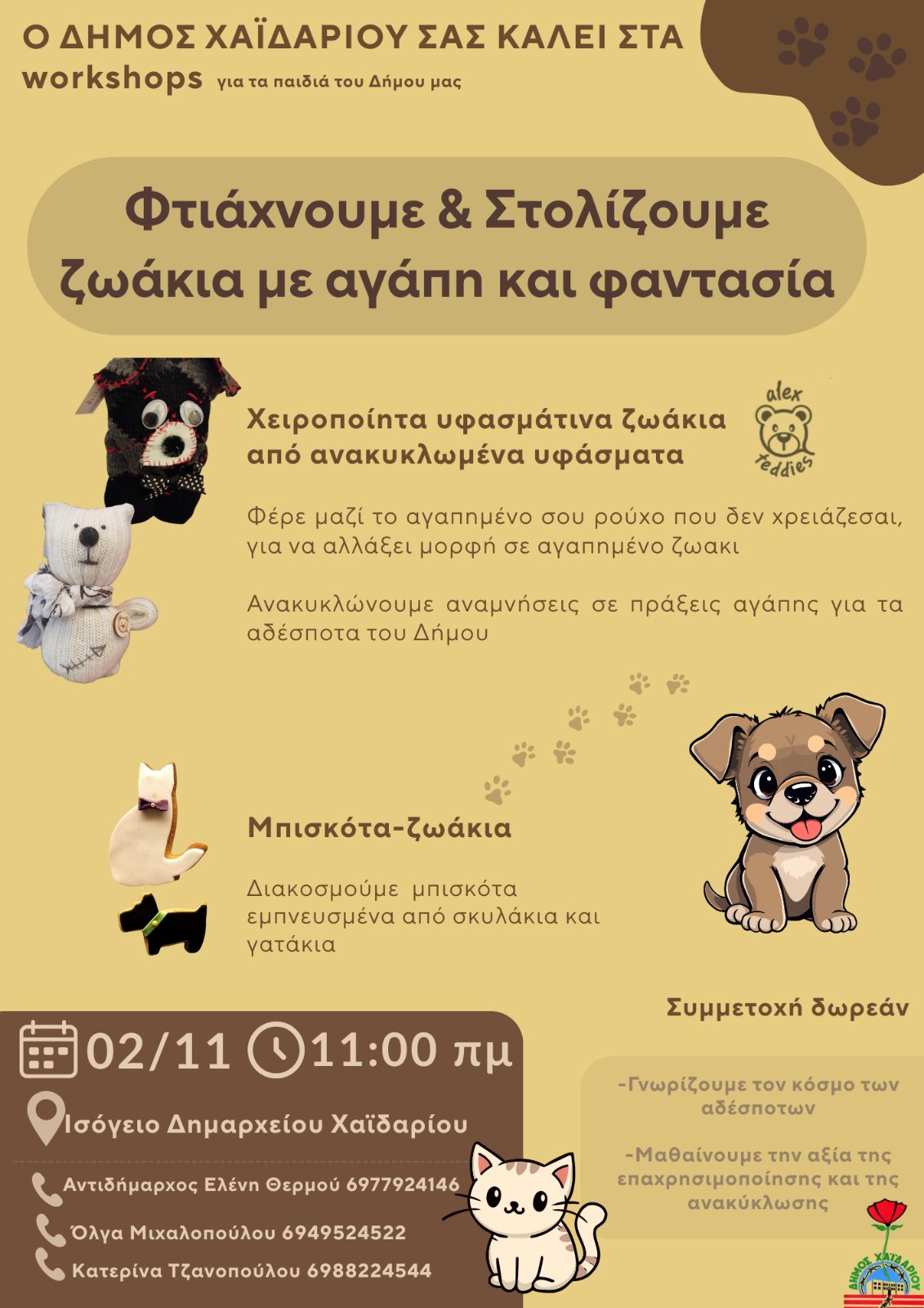 Δήμος Χαϊδαρίου - Εργαστήρι για παιδιά αφιερωμένο στα αδέσποτα ζωάκια