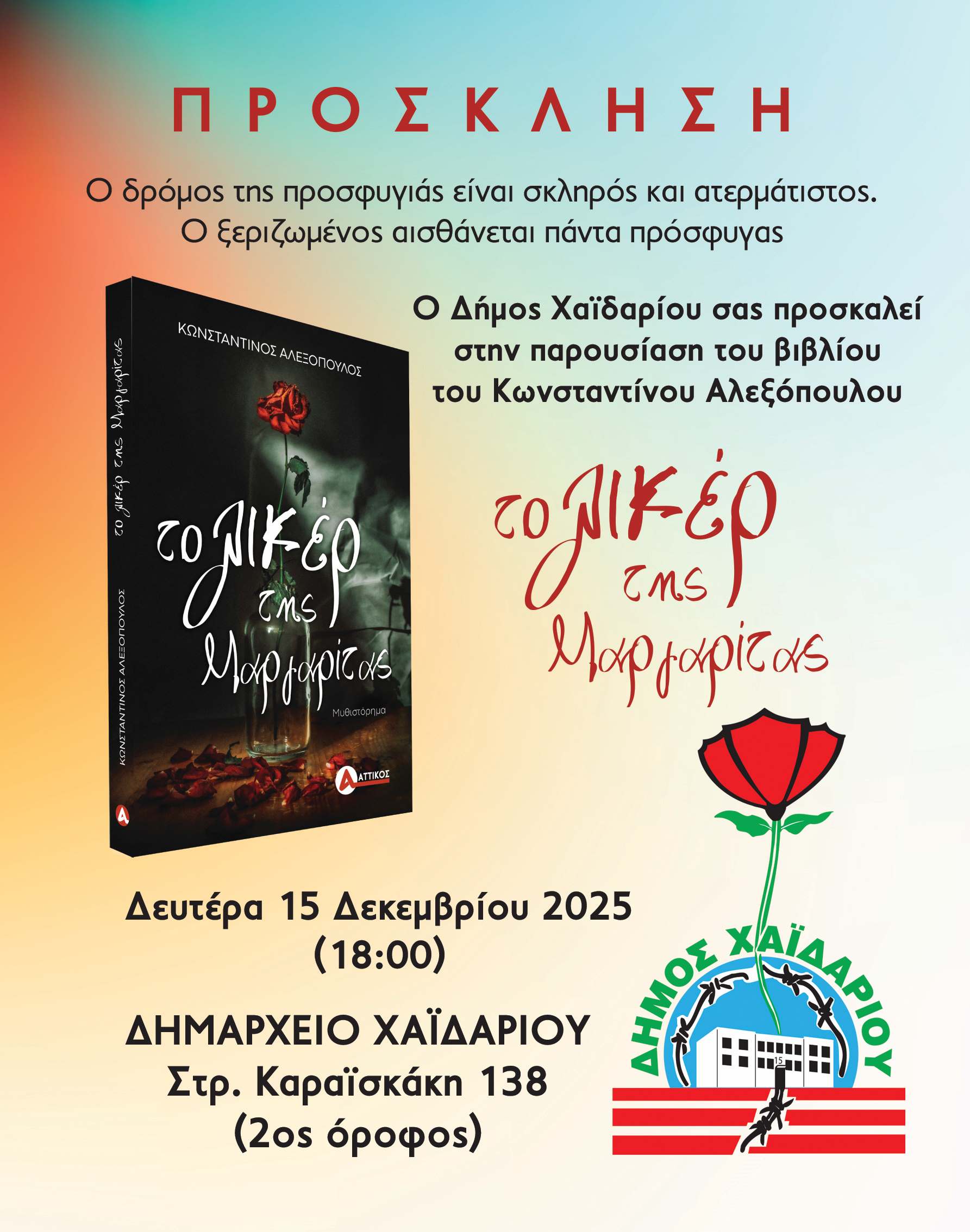 Δήμος Χαϊδαρίου - Παρουσίαση βιβλίου