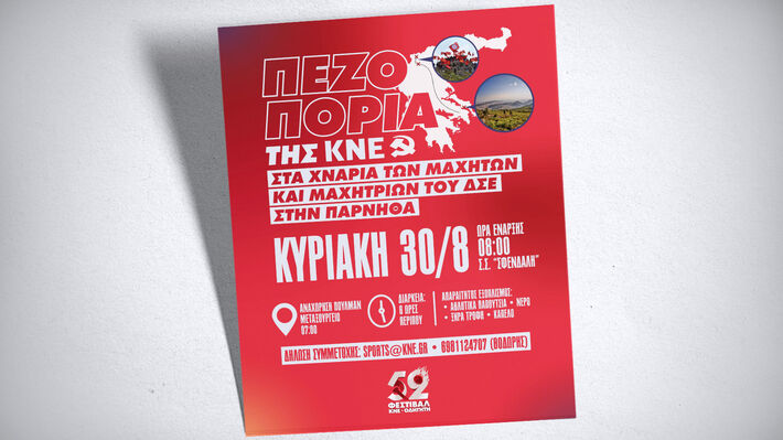 52ο Φεστιβάλ ΚΝΕ - «Οδηγητή»: Εκκίνηση για το Αθλητικό Camp της ΚΝΕ την Κυριακή με πεζοπορία στην Πάρνηθα
