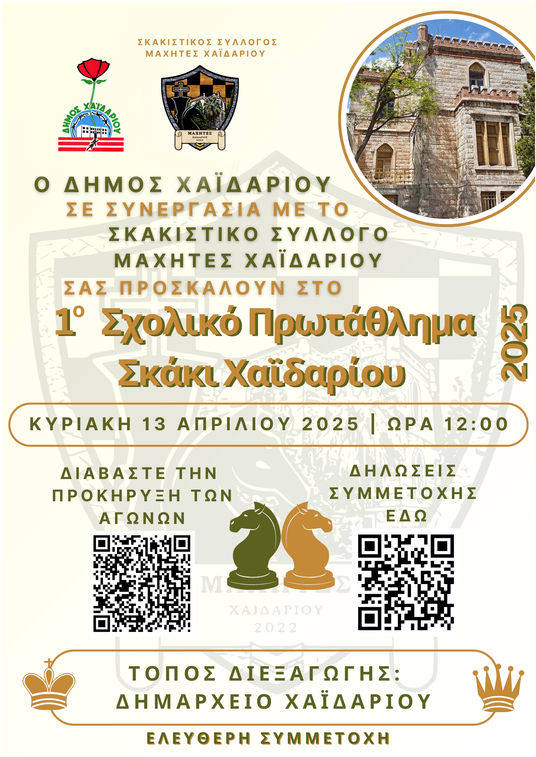 1ο Σχολικό Πρωτάθλημα Σκάκι στο Χαϊδάρι