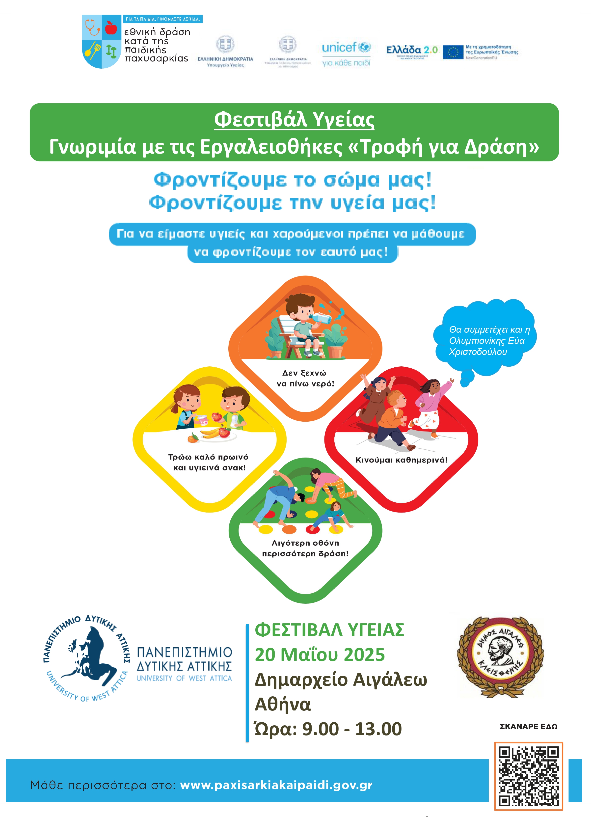 Εκδήλωση για την Παιδική Παχυσαρκία στο Δημαρχείο Αιγάλεω