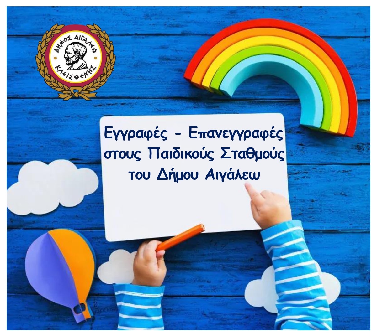 ΕΝΗΜΕΡΩΣΗ ΓΙΑ ΤΙΣ ΕΓΓΡΑΦΕΣ - ΕΠΑΝΕΓΓΡΑΦΕΣ ΣΤΟΥΣ ΒΡΕΦΙΚΟΥΣ, ΠΑΙΔΙΚΟΥΣ & ΒΡΕΦΟΝΗΠΙΑΚΟΥΣ ΣΤΑΘΜΟΥΣ  ΤΟΥ ΔΗΜΟΥ ΑΙΓΑΛΕΩ