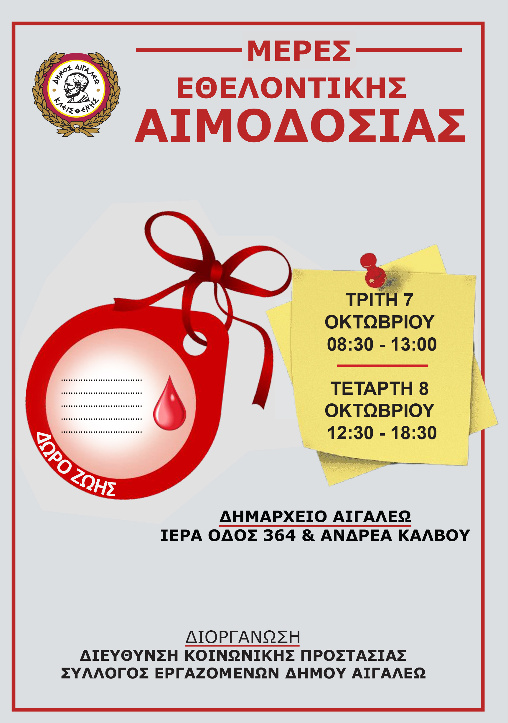 ΔΙΗΜΕΡΟ ΕΘΕΛΟΝΤΙΚΗΣ ΑΙΜΟΔΟΣΙΑΣ ΑΠΟ ΤΟΝ ΔΗΜΟ ΑΙΓΑΛΕΩ