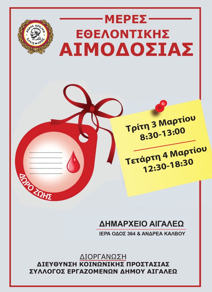 ΔΙΗΜΕΡΟ ΕΘΕΛΟΝΤΙΚΗΣ ΑΙΜΟΔΟΣΙΑΣ ΑΠΟ ΤΟΝ ΔΗΜΟ ΑΙΓΑΛΕΩ