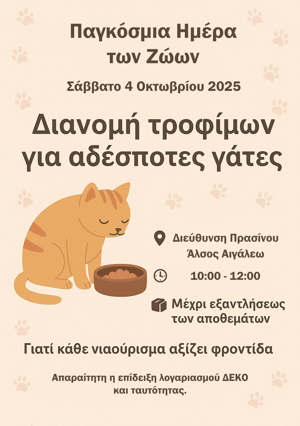 Παγκόσμια Ημέρα Ζώων – Ο Δήμος Αιγάλεω στηρίζει τις αδέσποτες γάτες 