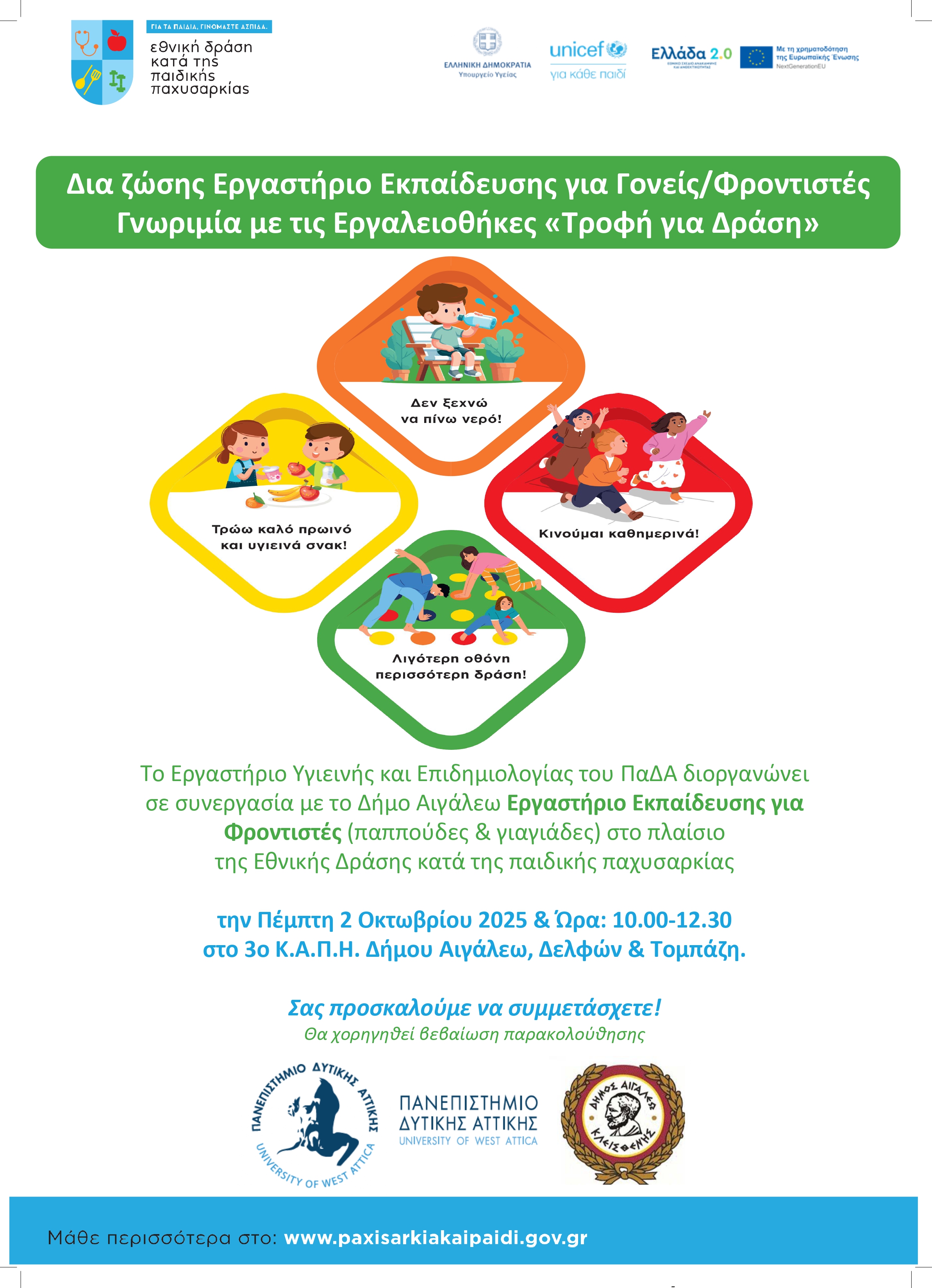 Κάλεσμα σε Ενημερωτική Εκδήλωση για τις Υγιεινές Διατροφικές Συνήθειες και τη Σωματική Δραστηριότητα Παιδιών και Εφήβων, δυτικά, Αιγάλεω, Πανεπιστήμιο δυτικής Αττικής 