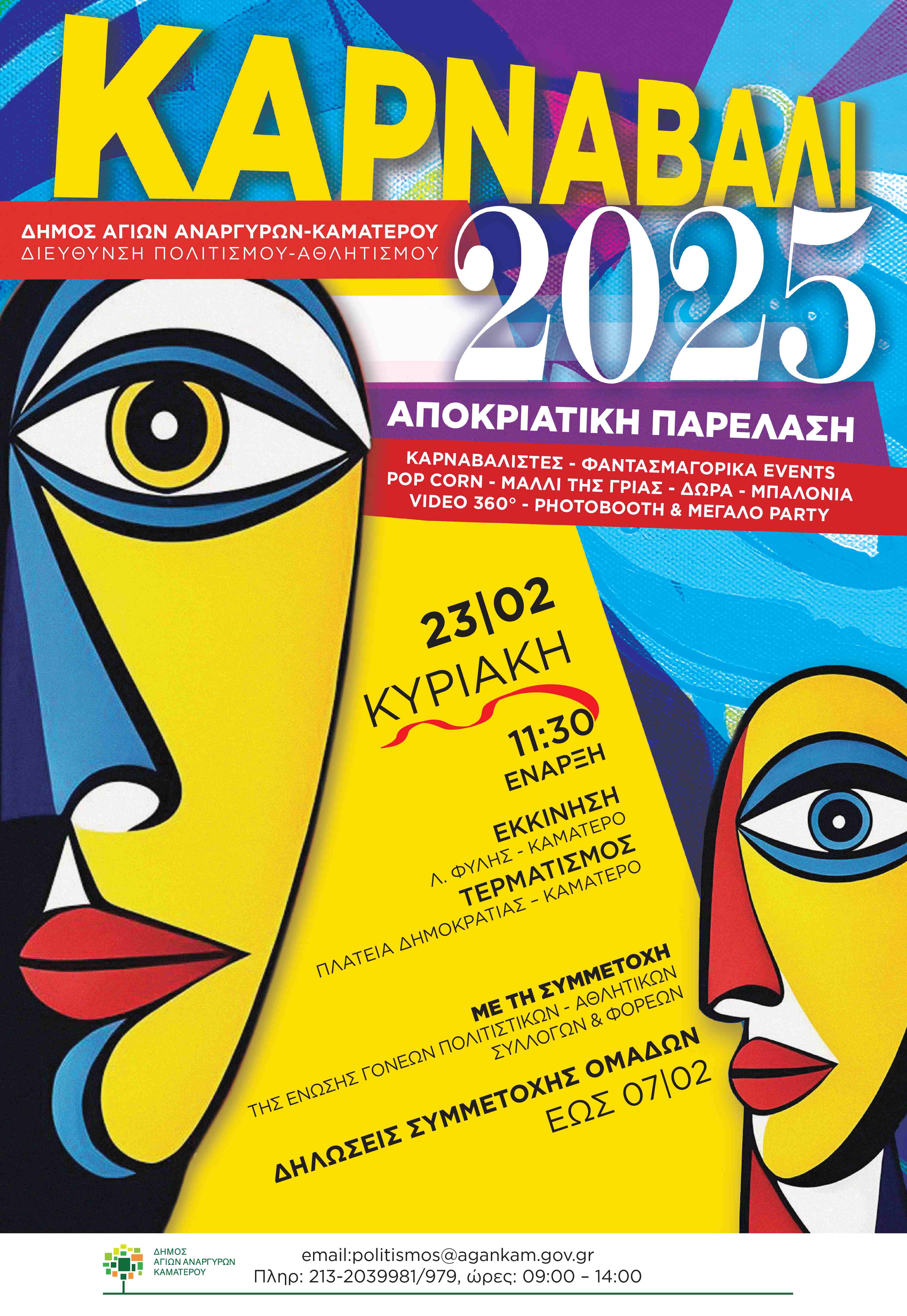 Καρναβαλική παρέλαση στον Δήμο Αγίων Αναργύρων-Καματερού