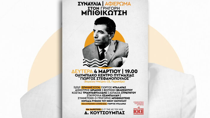 ΠΕΡΙΣΤΕΡΙ: Συναυλία - αφιέρωμα στον Γρηγόρη Μπιθικώτση