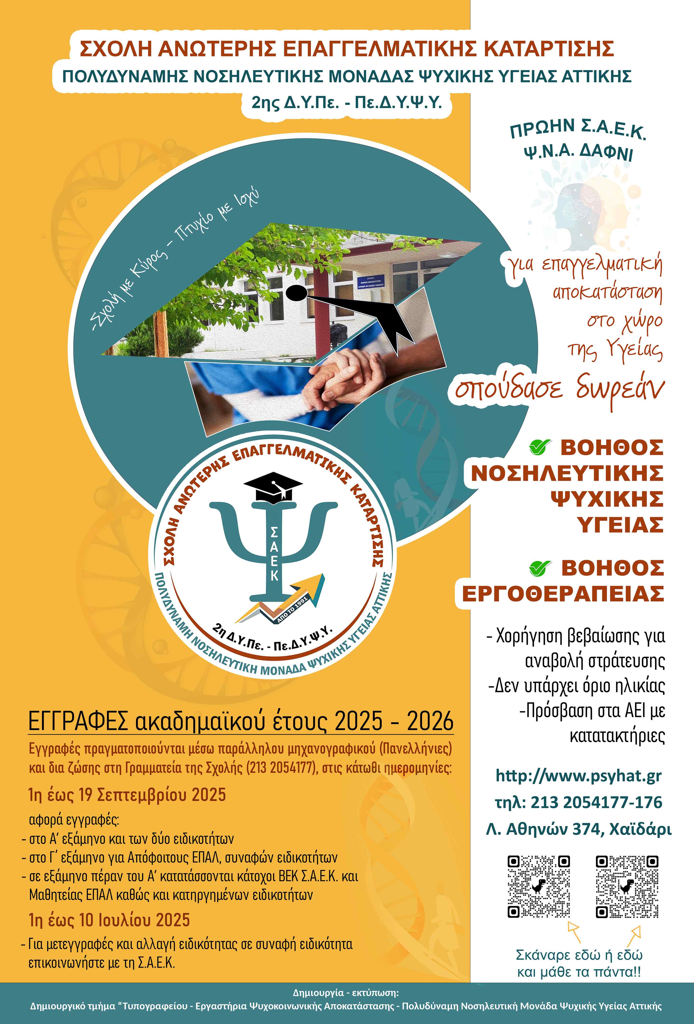 ΕΓΓΡΑΦΕΣ ΣΤΗ  Σ.Α.Ε.Κ.  ΠΟΛΥΔΥΝΑΜΗΣ ΝΟΣΗΛΕΥΤΙΚΗΣ ΜΟΝΑΔΑΣ ΨΥΧΙΚΗΣ                                                   ΥΓΕΙΑΣ ΑΤΤΙΚΗΣ