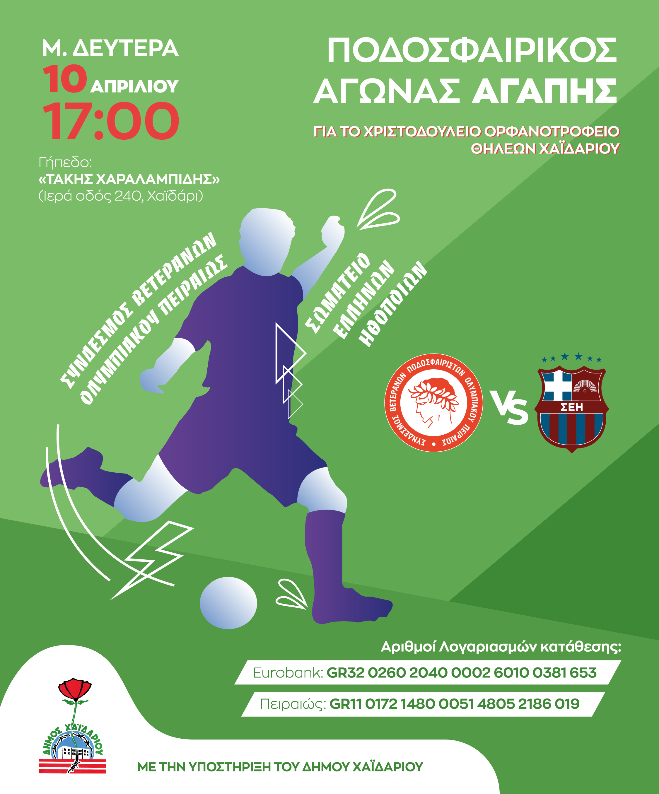 Χαϊδάρι: Πρόσκληση στον ποδοσφαιρικό αγώνα αγάπης για την ενίσχυση του Χριστοδούλειου Ορφανοτροφείου