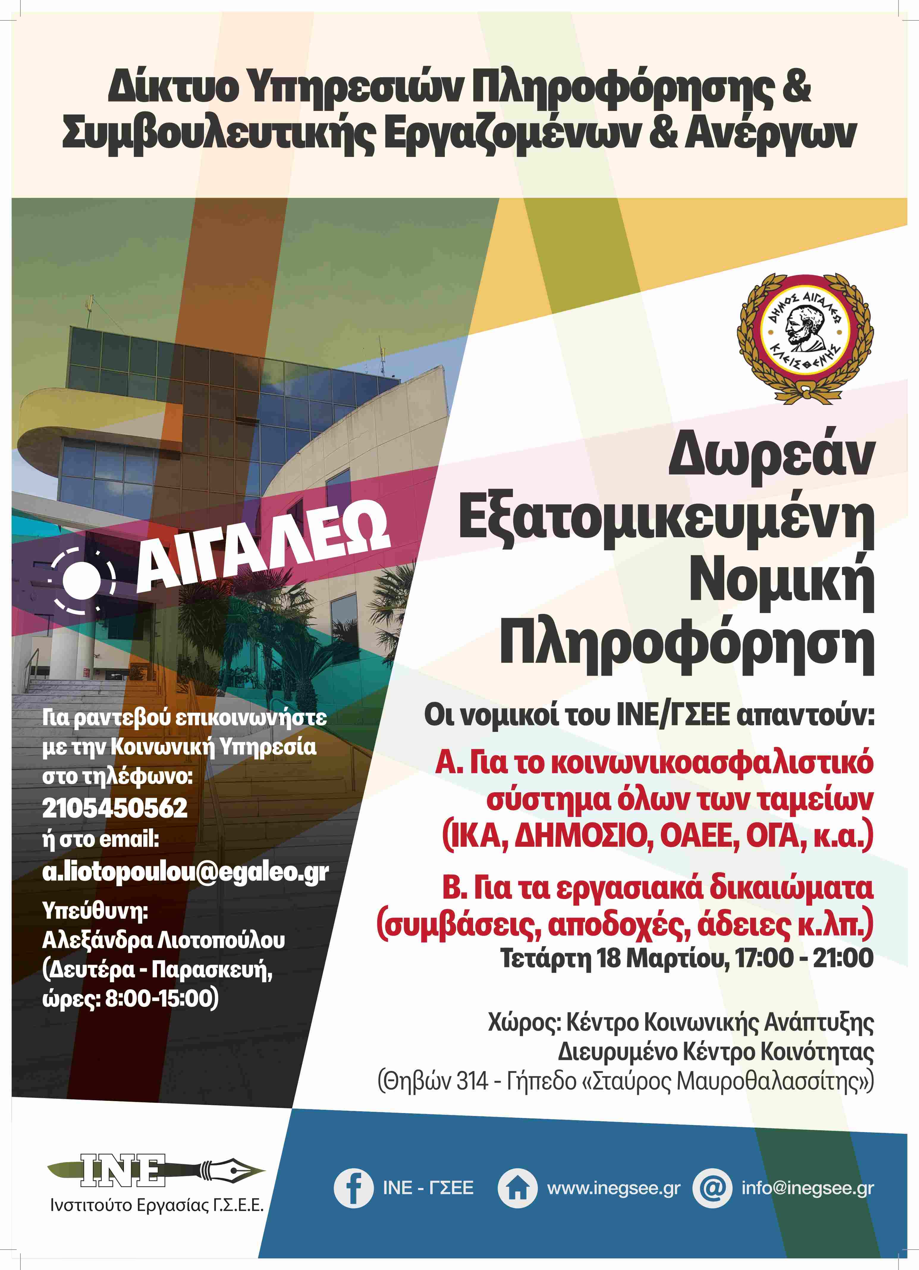 Ο Δήμος Αιγάλεω συνεχίζει τη Δωρεάν Νομική Πληροφόρηση & Συμβουλευτική για τους πολίτες