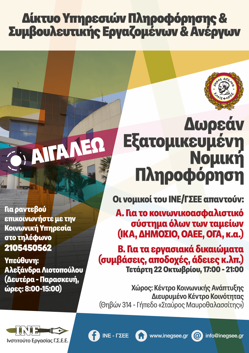 Αιγάλεω, ΔΩΡΕΑΝ ΝΟΜΙΚΗ ΠΛΗΡΟΦΟΡΗΣΗ & ΣΥΜΒΟΥΛΕΥΤΙΚΗ – Συνεχίζεται με Νέα Συνάντηση