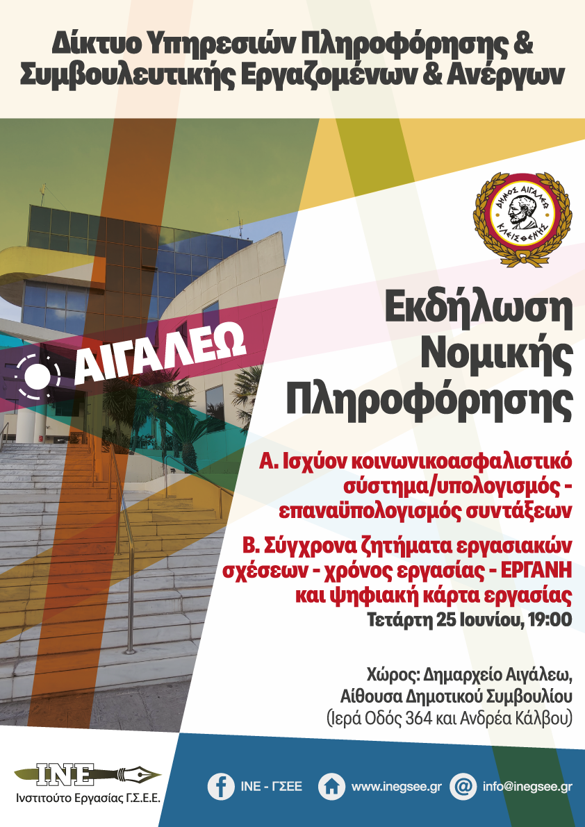 Εκδήλωση Νομικής Πληροφόρησης στο Δημαρχείο Αιγάλεω   Δωρεάν Συμβουλευτική για Συνταξιοδοτικά και Εργασιακά Θέματα