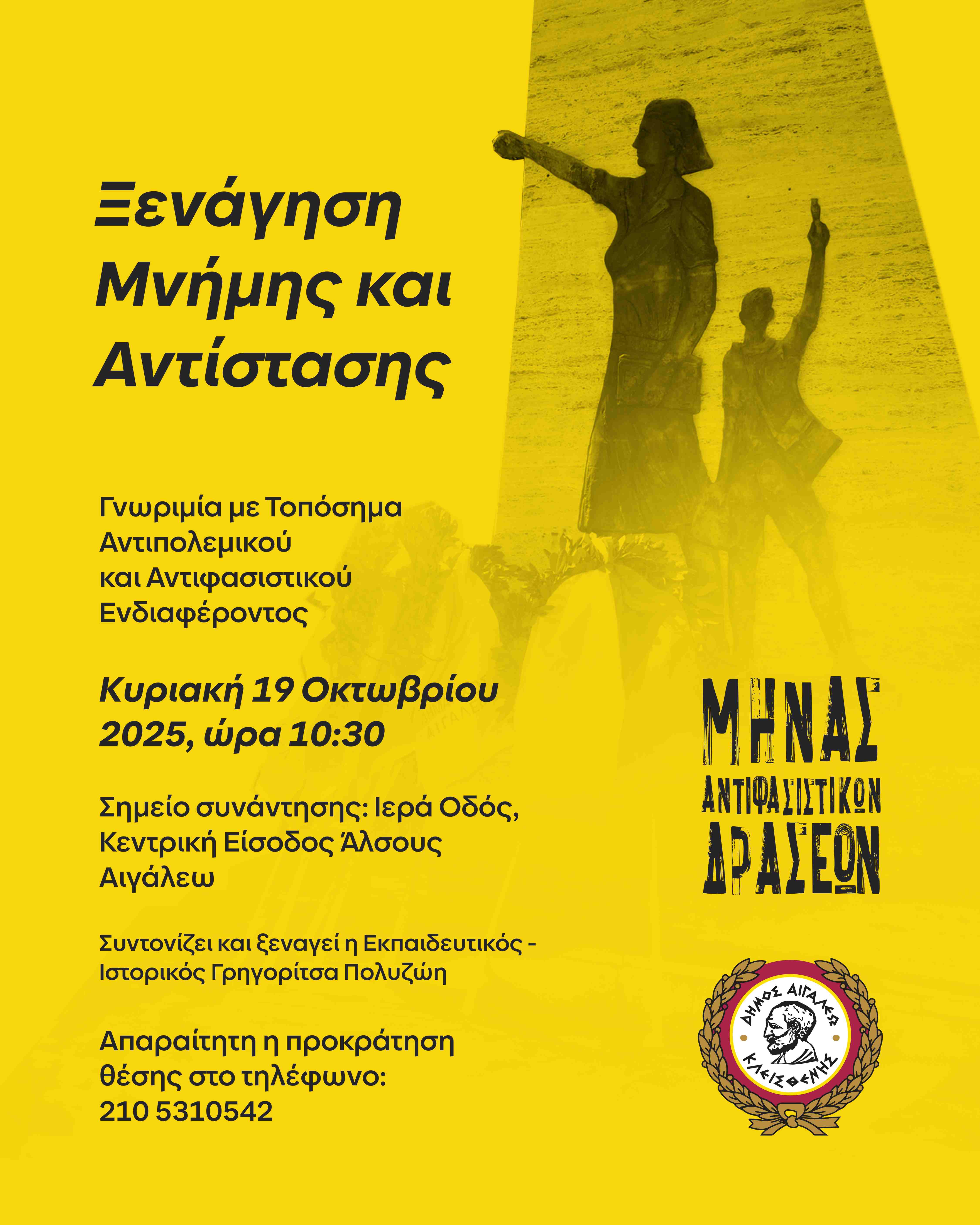 Ξενάγηση Μνήμης και Αντίστασης στο Αιγάλεω