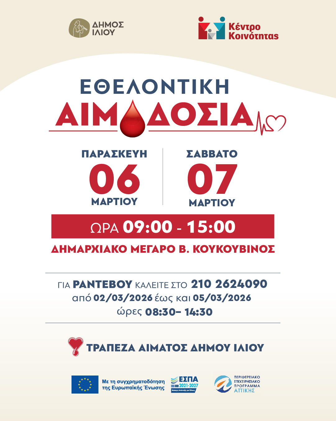 Ίλιον: Εθελοντική Αιμοδοσία