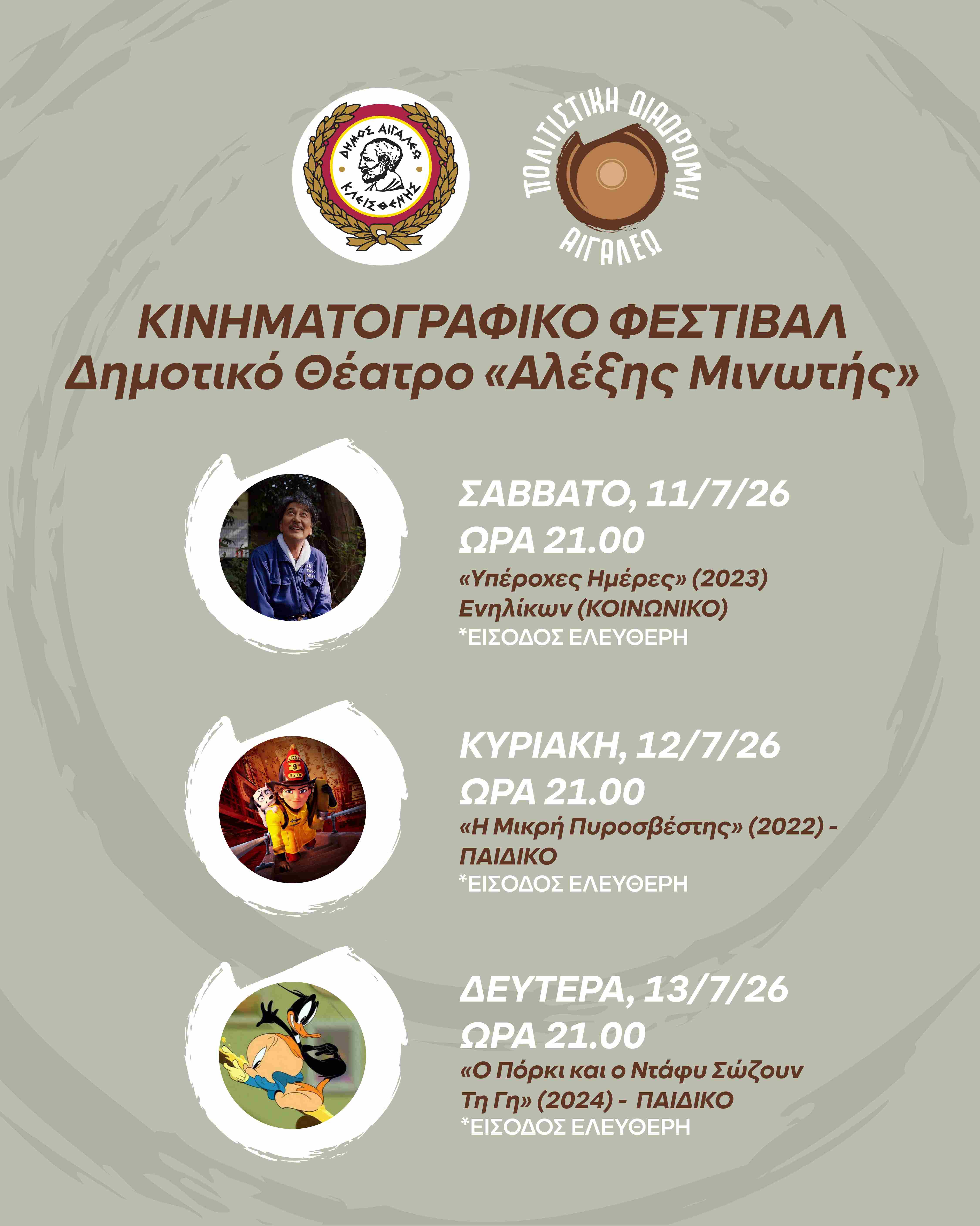 Αιγάλεω: Αλλαγή στο πρόγραμμα των κινηματογραφικών προβολών της Πολιτιστικής Διαδρομής 2026 