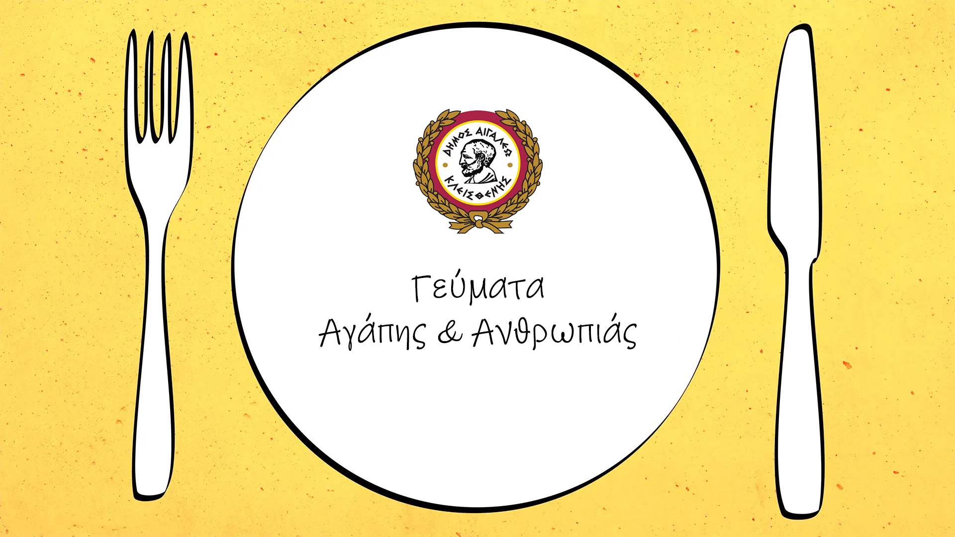 Αλληλεγγύη σε Δράση: Γεύματα Αγάπης και Ανθρωπιάς για τους Συμπολίτες μας