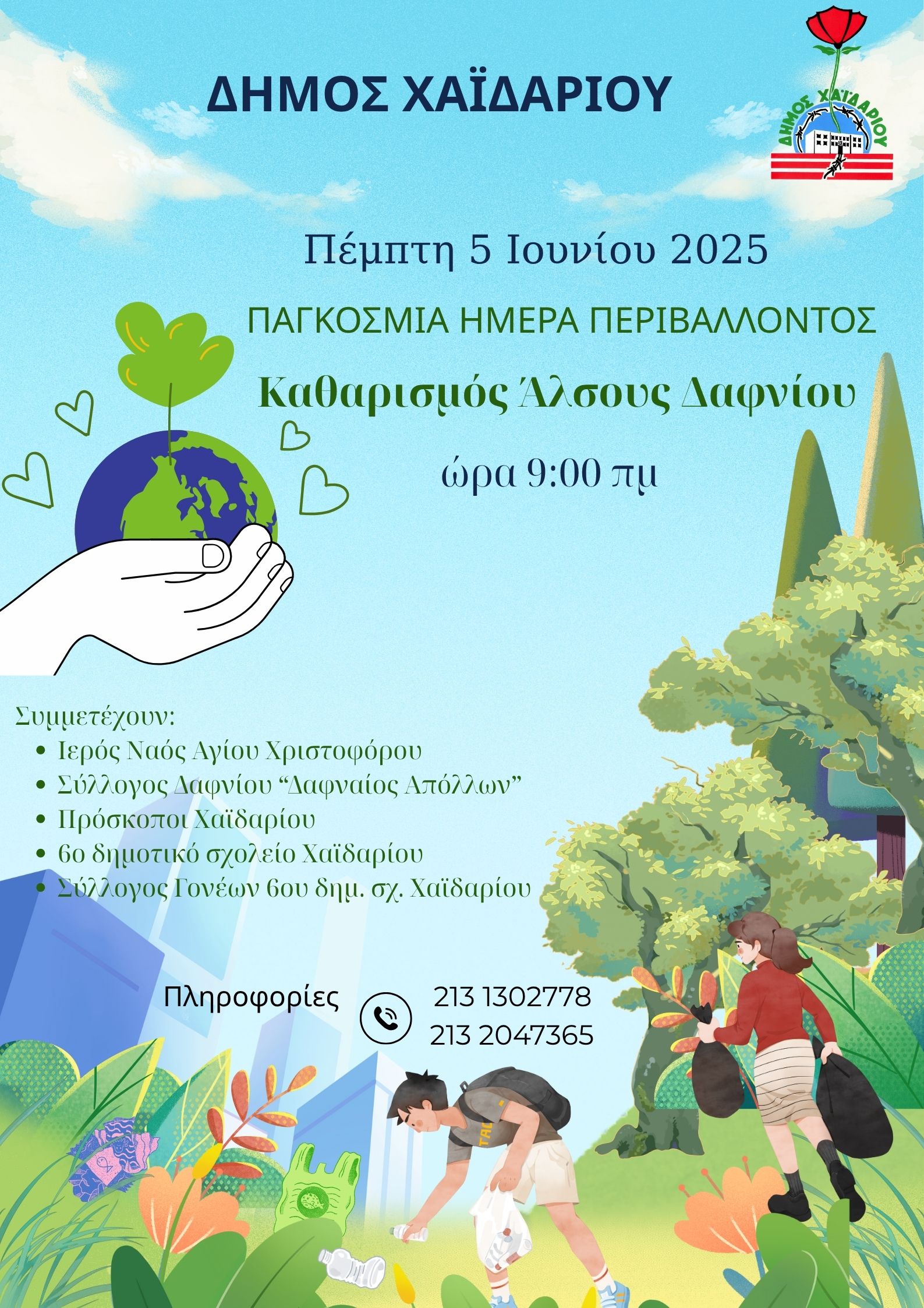 Δήμος Χαϊδαρίου - Συμβολικός καθαρισμός του Άλσους Δαφνίου στις 5 Ιουνίου