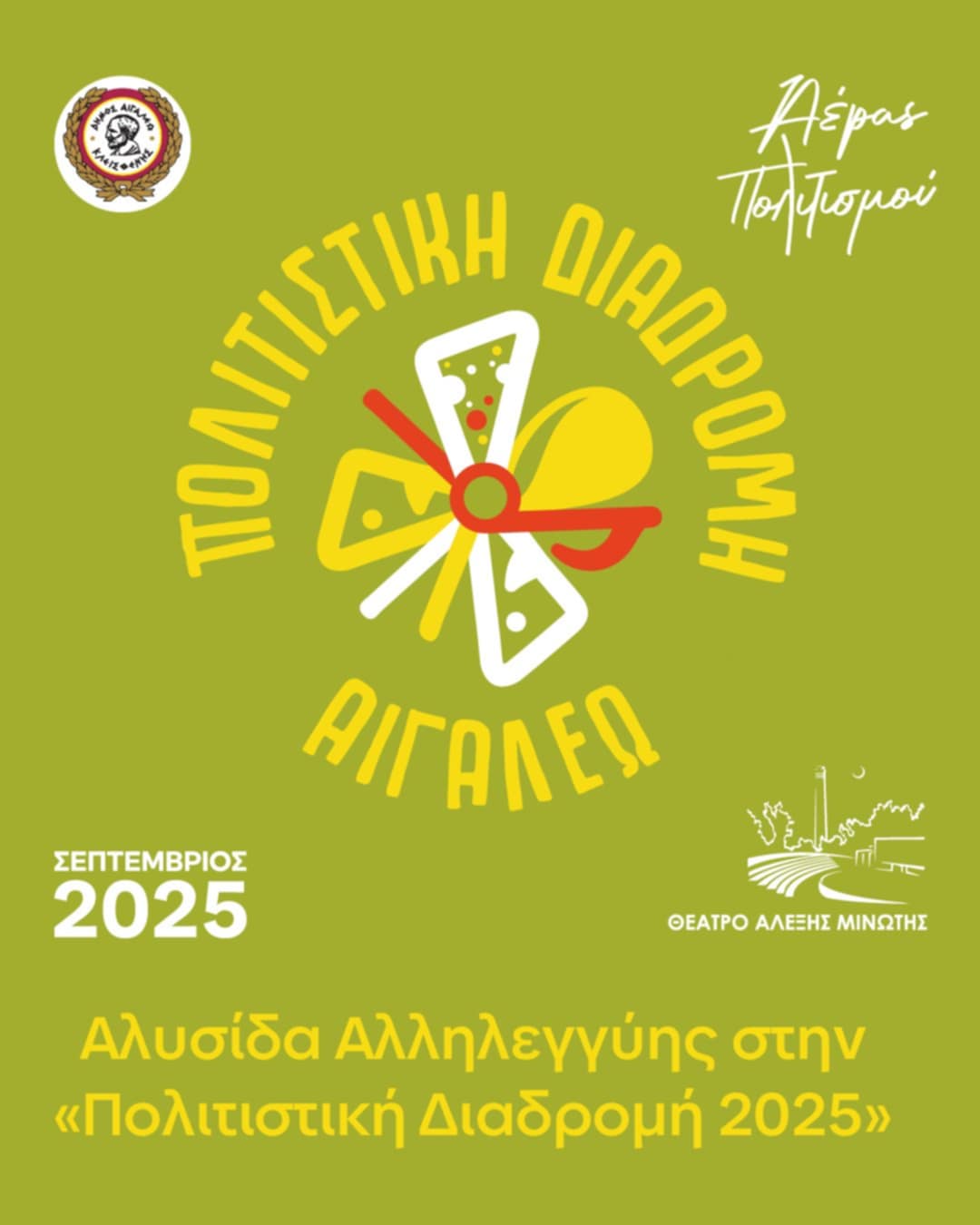 Αλυσίδα Αλληλεγγύης στην «Πολιτιστική Διαδρομή 2025»