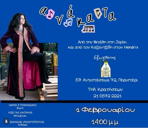 "Aνάκατα" στο Περιστέρι για τραγούδια όμορφα, από αυτά που μεγαλώσαμε κι αγαπήσαμε