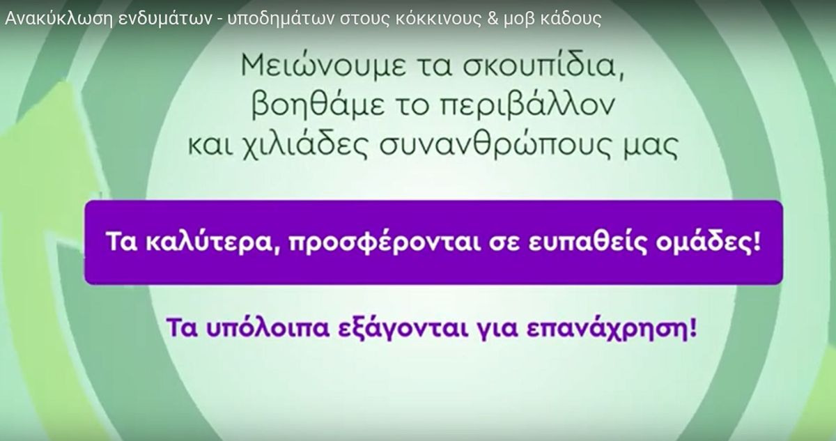 Ανακυκλώνουμε παλιά ρούχα & παπούτσια, βοηθάμε συνανθρώπους & περιβάλλον