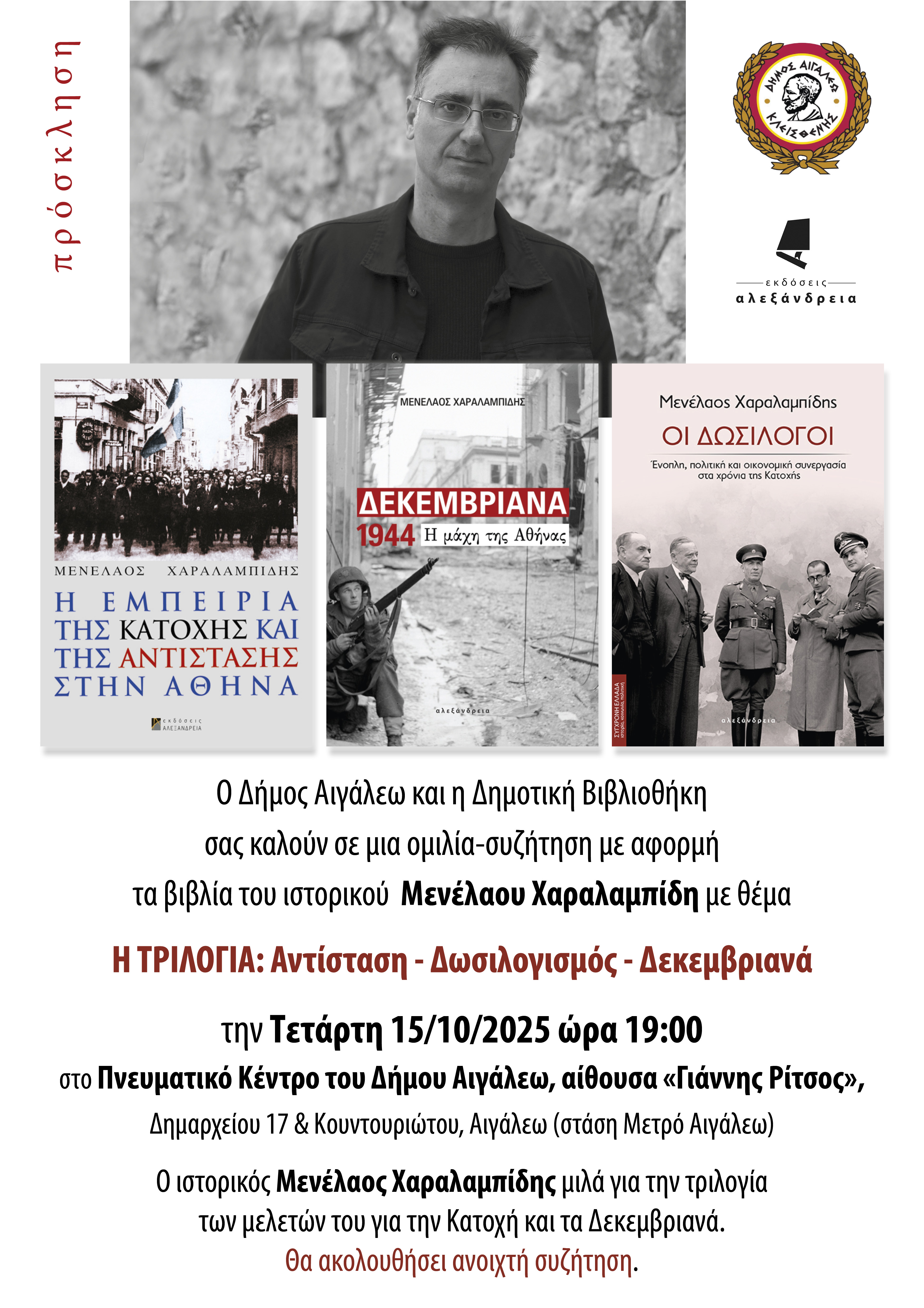Αντίσταση – Δωσιλογισμός – Δεκεμβριανά: Παρουσίαση της Τριλογίας του Μενέλαου Χαραλαμπίδη