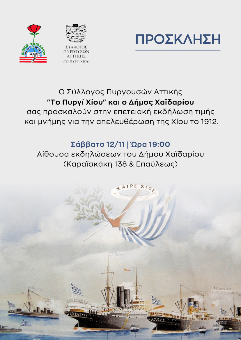 Πρόσκληση του Συλλόγου Πυργουσών Αττικής 'Το Πυργί Χίου' και του Δήμου Χαϊδαρίου 