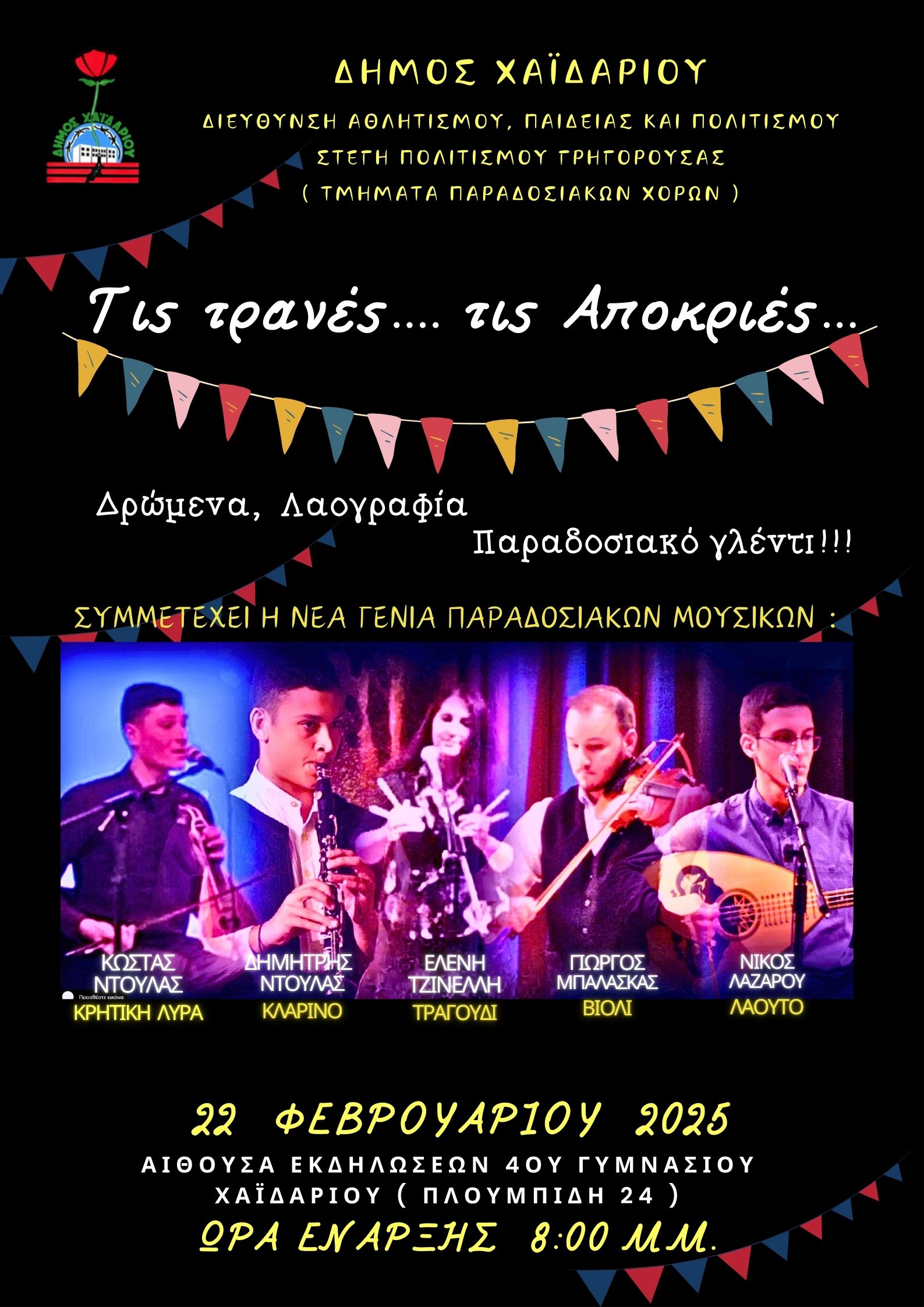 Δήμος Χαϊδαρίου: Αποκριάτικη Γιορτή της Στέγης Πολιτισμού Γρηγορούσας