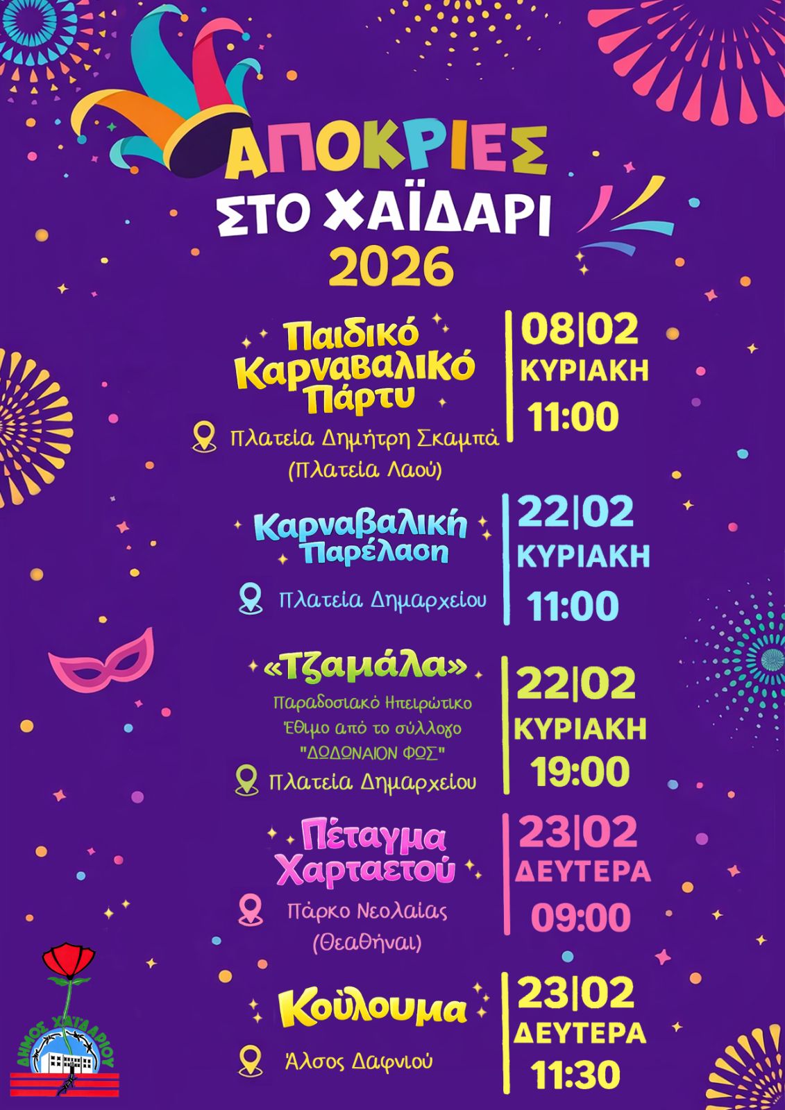 ΑΠΟΚΡΙΕΣ ΣΤΟ ΧΑΪΔΑΡΙ