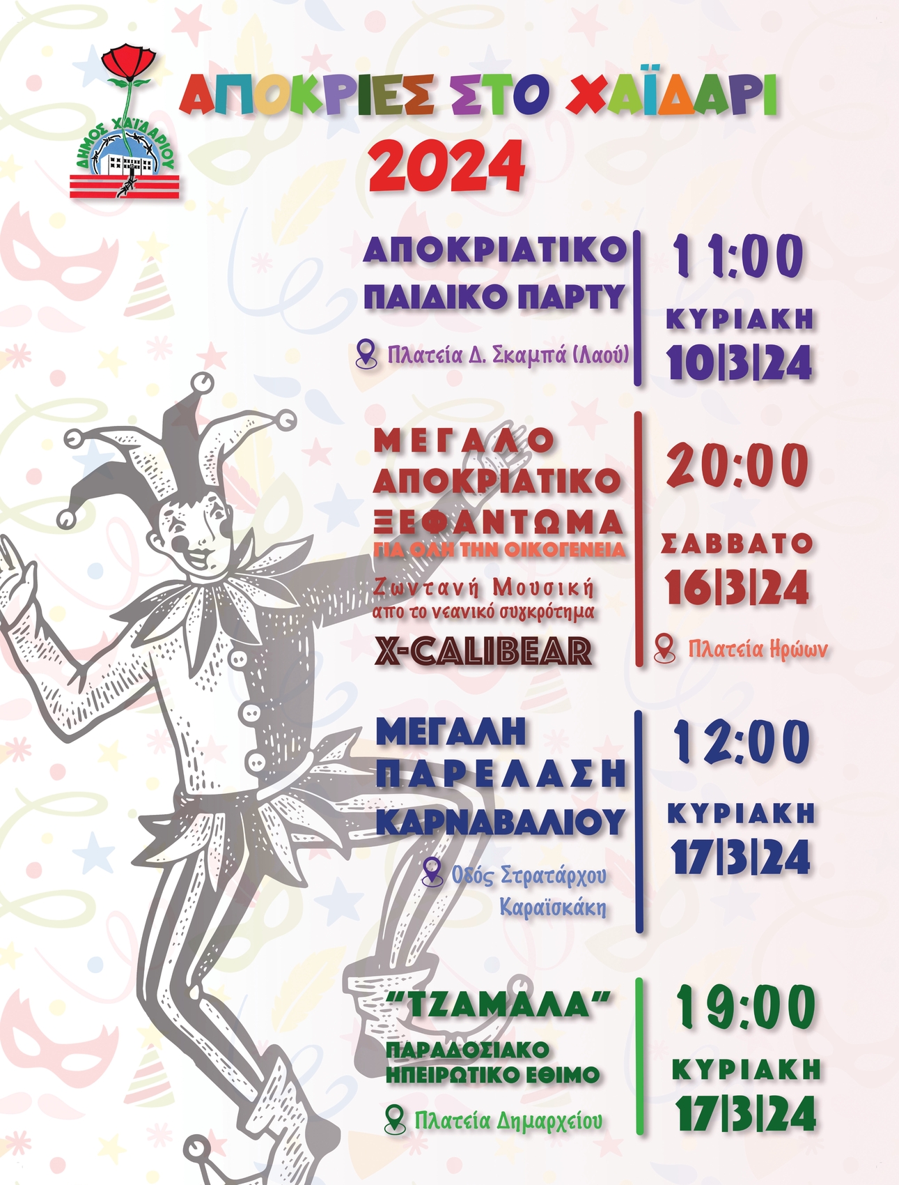 Δήμος Χαϊδαρίου - Αποκριάτικο παιδικό πάρτι