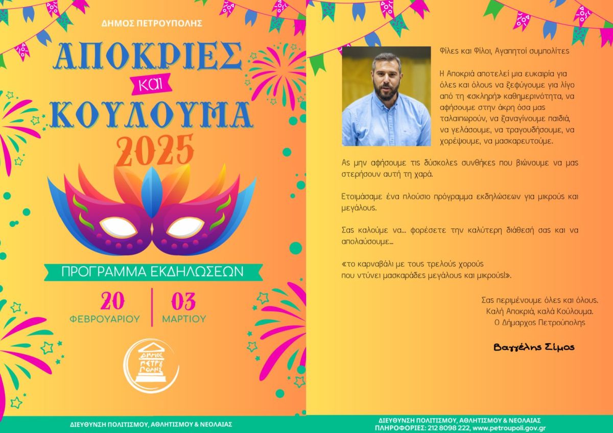 Απόκριες στην Πετρούπολη 2025: Πρόγραμμα εκδηλώσεων 