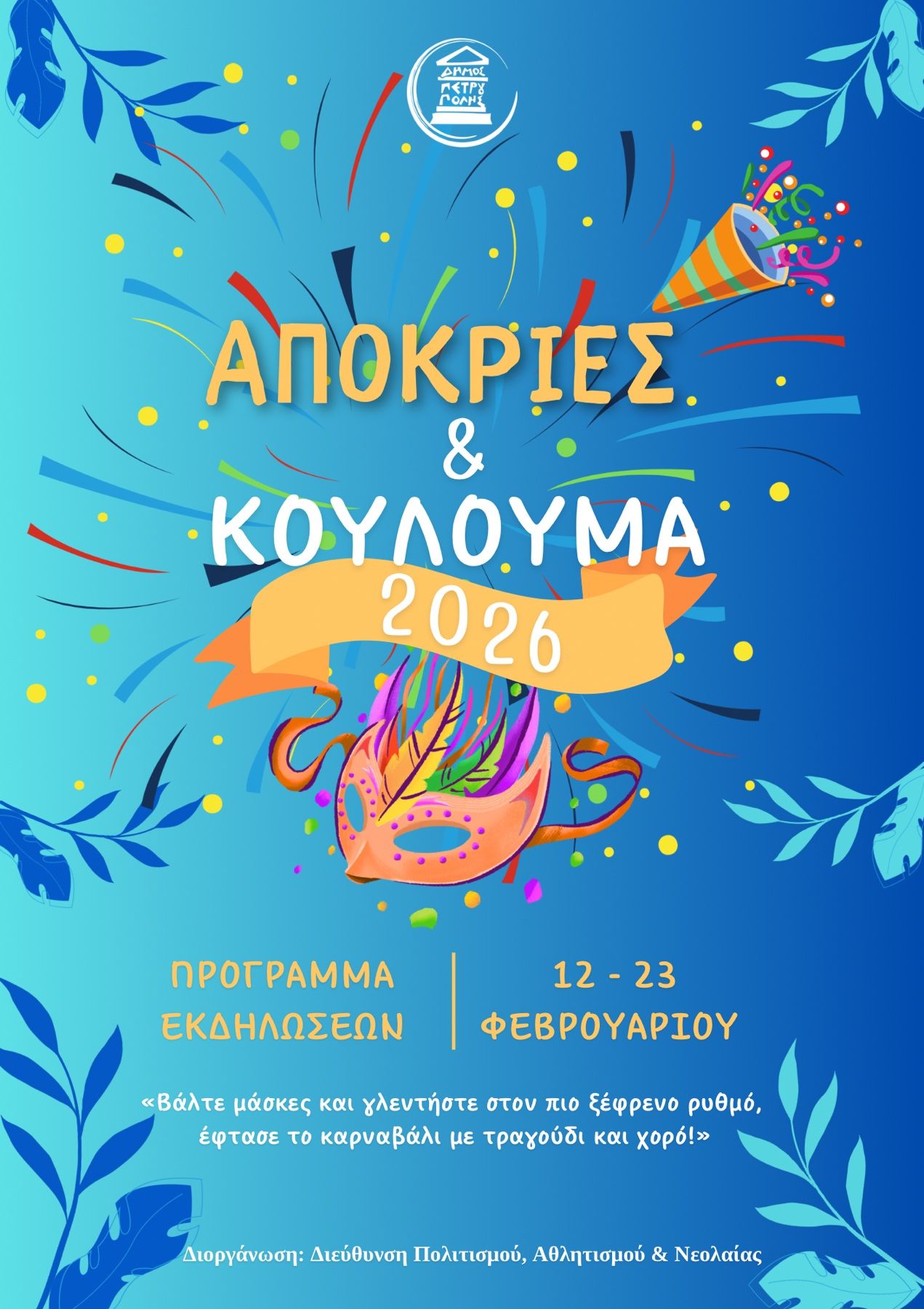 Απόκριες στην Πετρούπολη 2026: Πρόγραμμα εκδηλώσεων