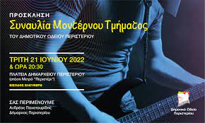 Καλοκαιρινές συναυλίες Δημοτικού Ωδείου Περιστερίου