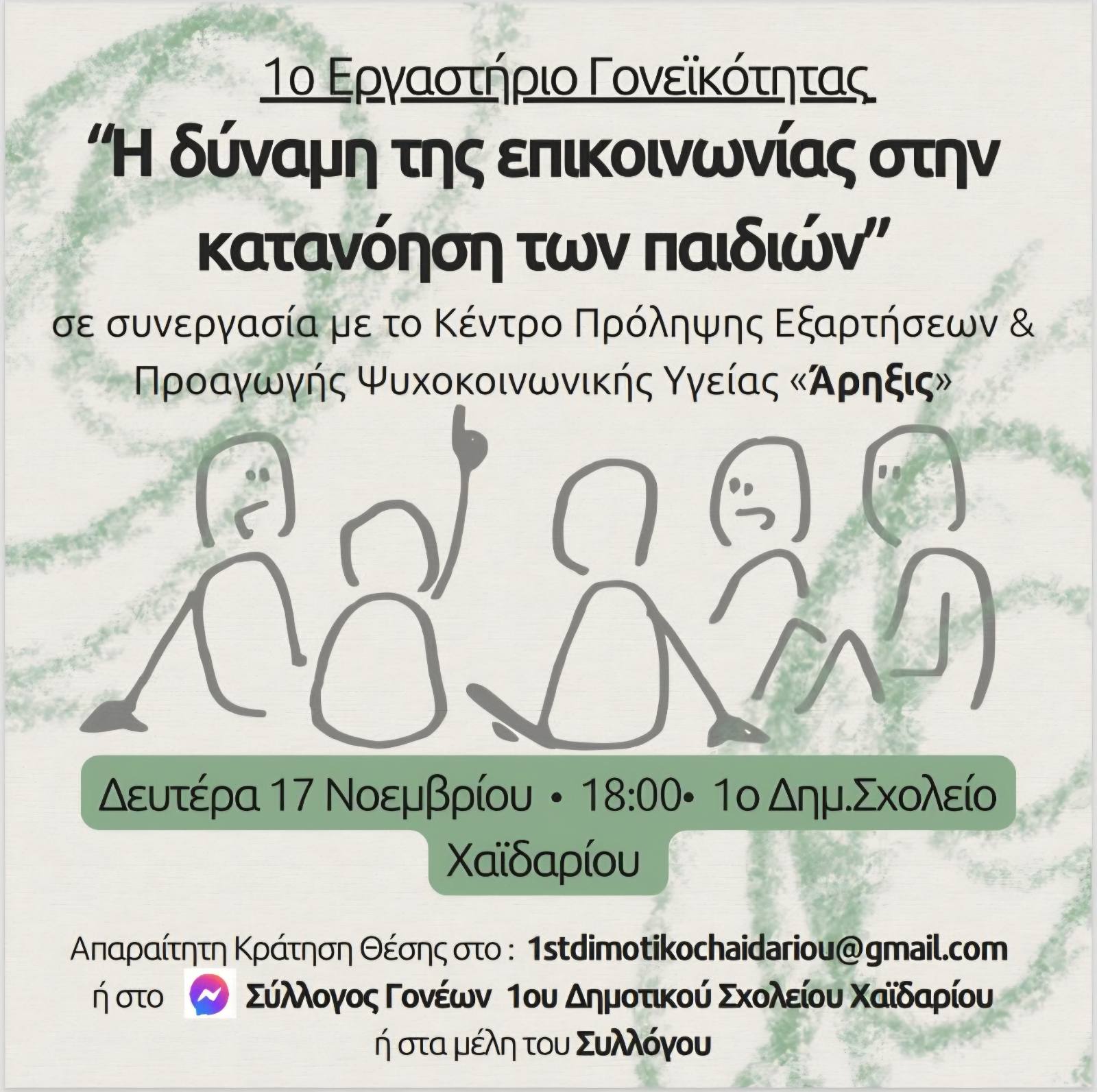 Δήμος Χαϊδαρίου - Εργαστήρια γονεϊκότητας από το «Άρηξις» σε συνεργασία με τον Σύλλογο Γονέων και Κηδεμόνων του 1ου Δημοτικού Σχολείου