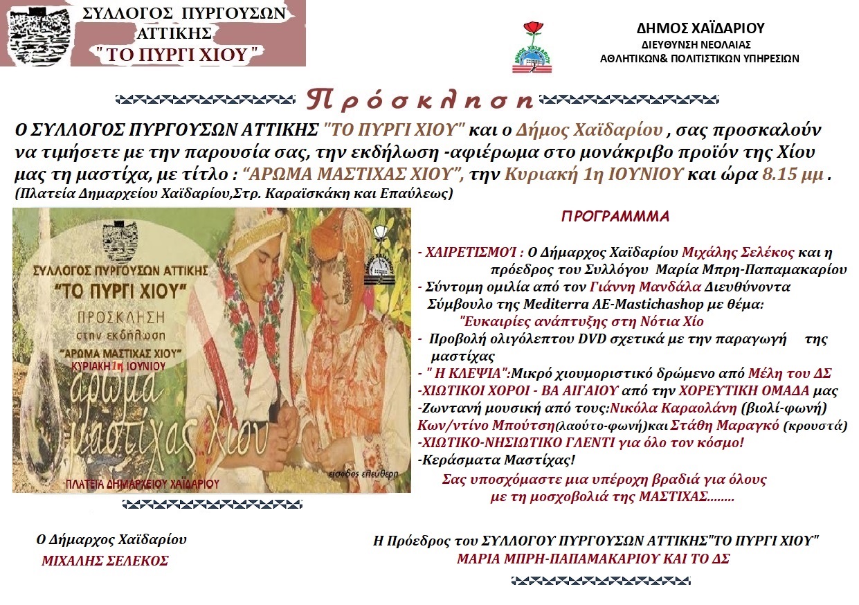  «Άρωμα Μαστίχας» από τον Σύλλογο Πυργούσων Αττικής «Το Πυργί Χίου» και τον Δήμο Χαϊδαρίου
