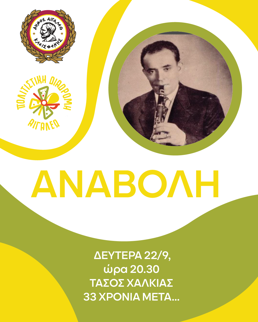 Αναβολή της Εκδήλωσης «Τάσος Χαλκιάς, 33 χρόνια μετά…»