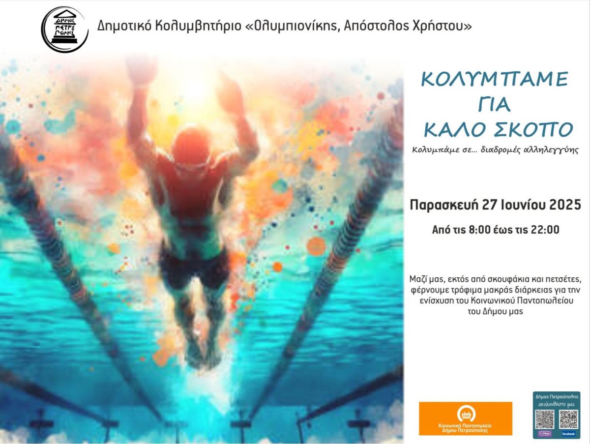 Πετρούπολη- Αθλητικές Εκδηλώσεις 2025: Κολυμπάμε για καλό σκοπό 