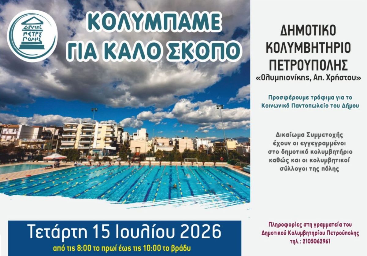 «Κολυμπάμε για καλό σκοπό» , Πετρούπολη