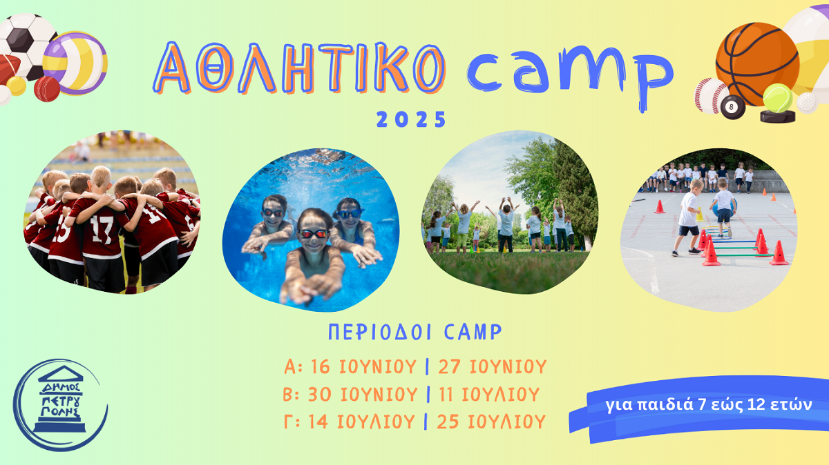 Άρχισαν οι εγγραφές για το «Αθλητικό Camp» του Δήμου Πετρούπολης