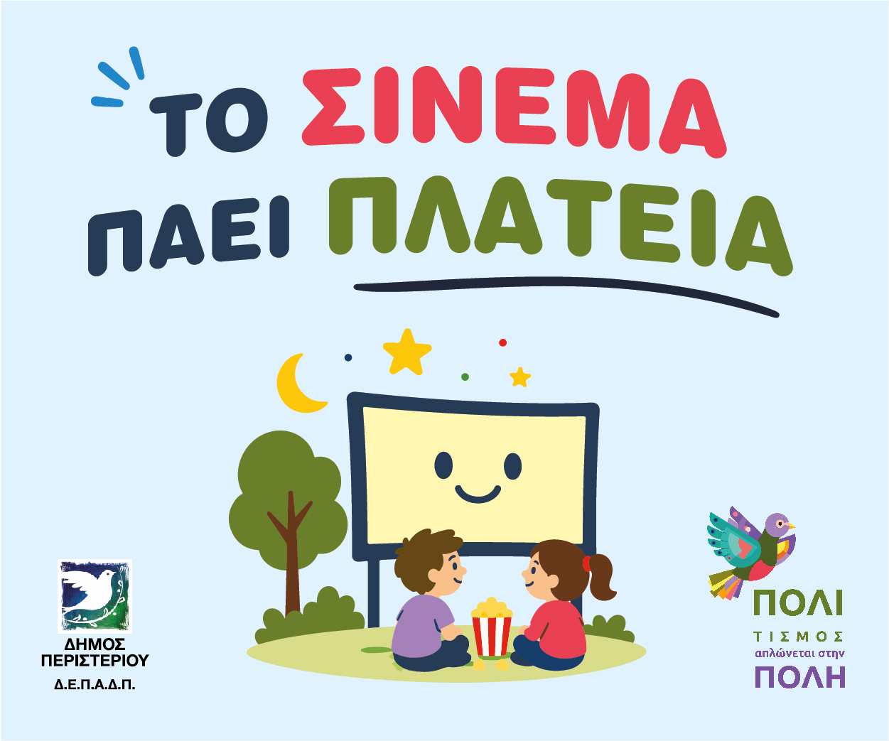 Το «Σινεμά Πάει Πλατεία» φέρνει δωρεάν κινηματογραφικές βραδιές στις γειτονιές του Περιστερίου, εκδηλώσεις, πολιτιστικά, σινεμά, προβολές