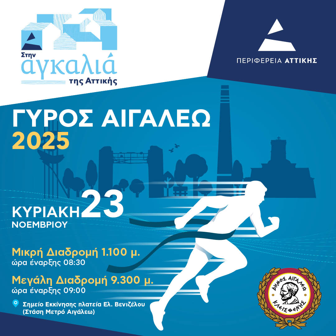 «ΓΥΡΟΣ ΑΙΓΑΛΕΩ» – Ο αθλητισμός ενώνει την πόλη