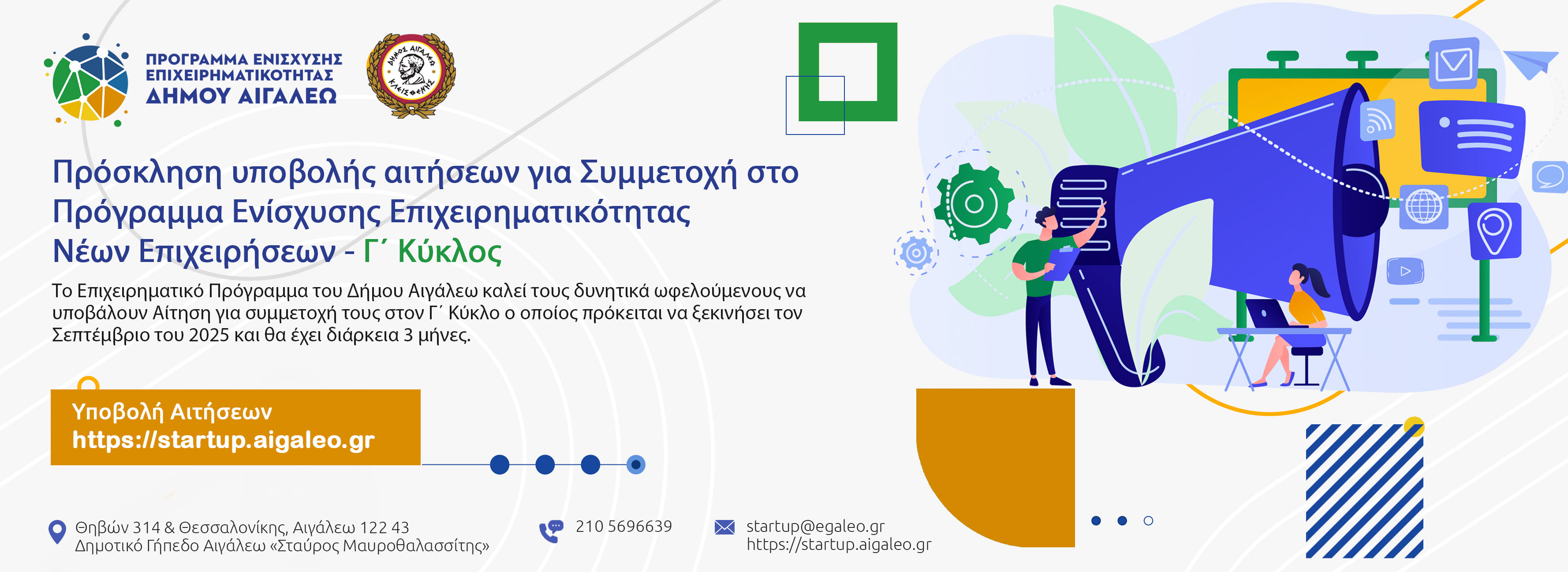 Πρόσκληση για συμμετοχή στον Γ’ Κύκλο του Προγράμματος Ενίσχυσης Επιχειρηματικότητας Νέων Επιχειρήσεων