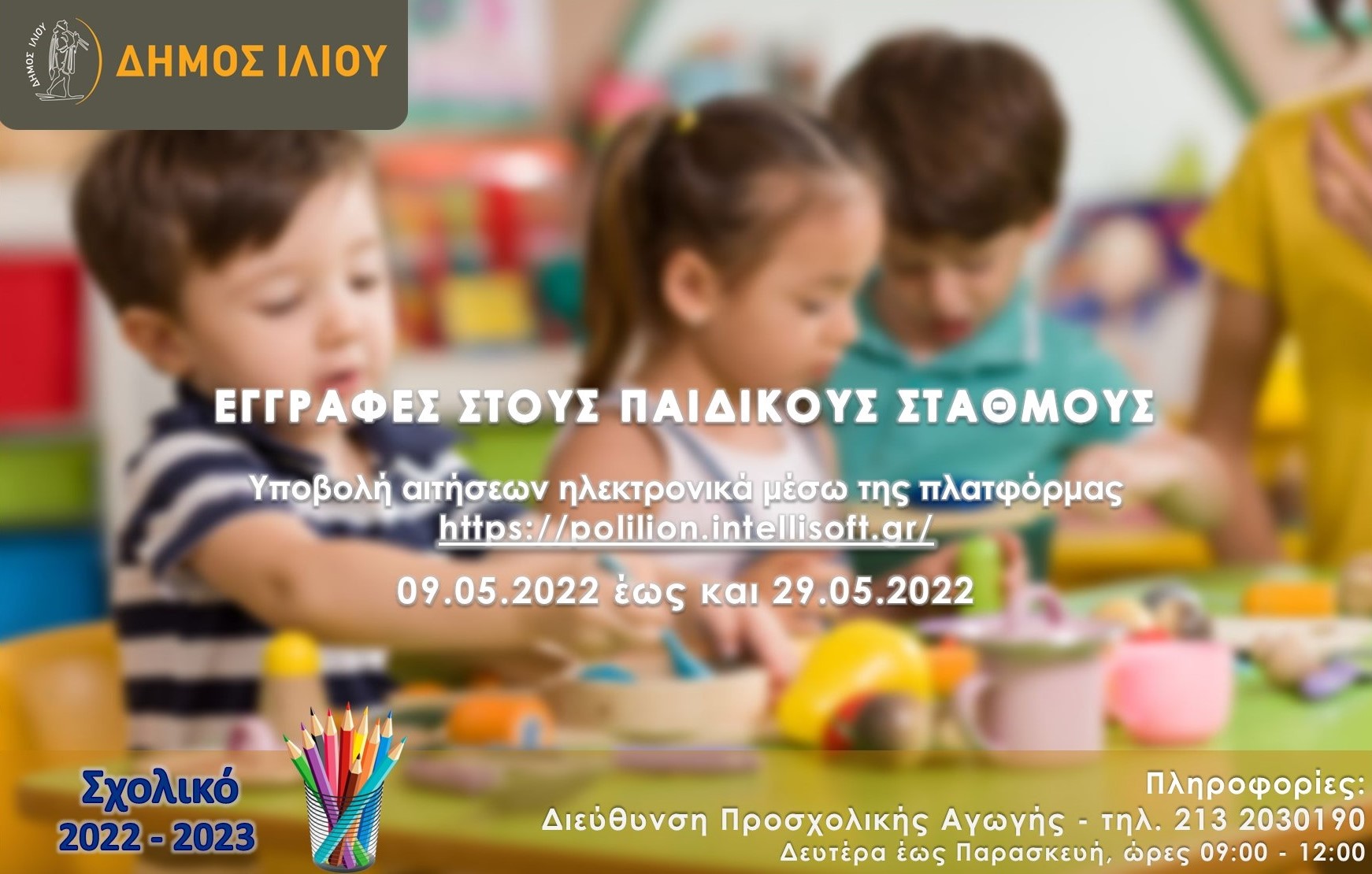 Εγγραφές στους Παιδικούς Σταθμούς του Δήμου Ιλίου