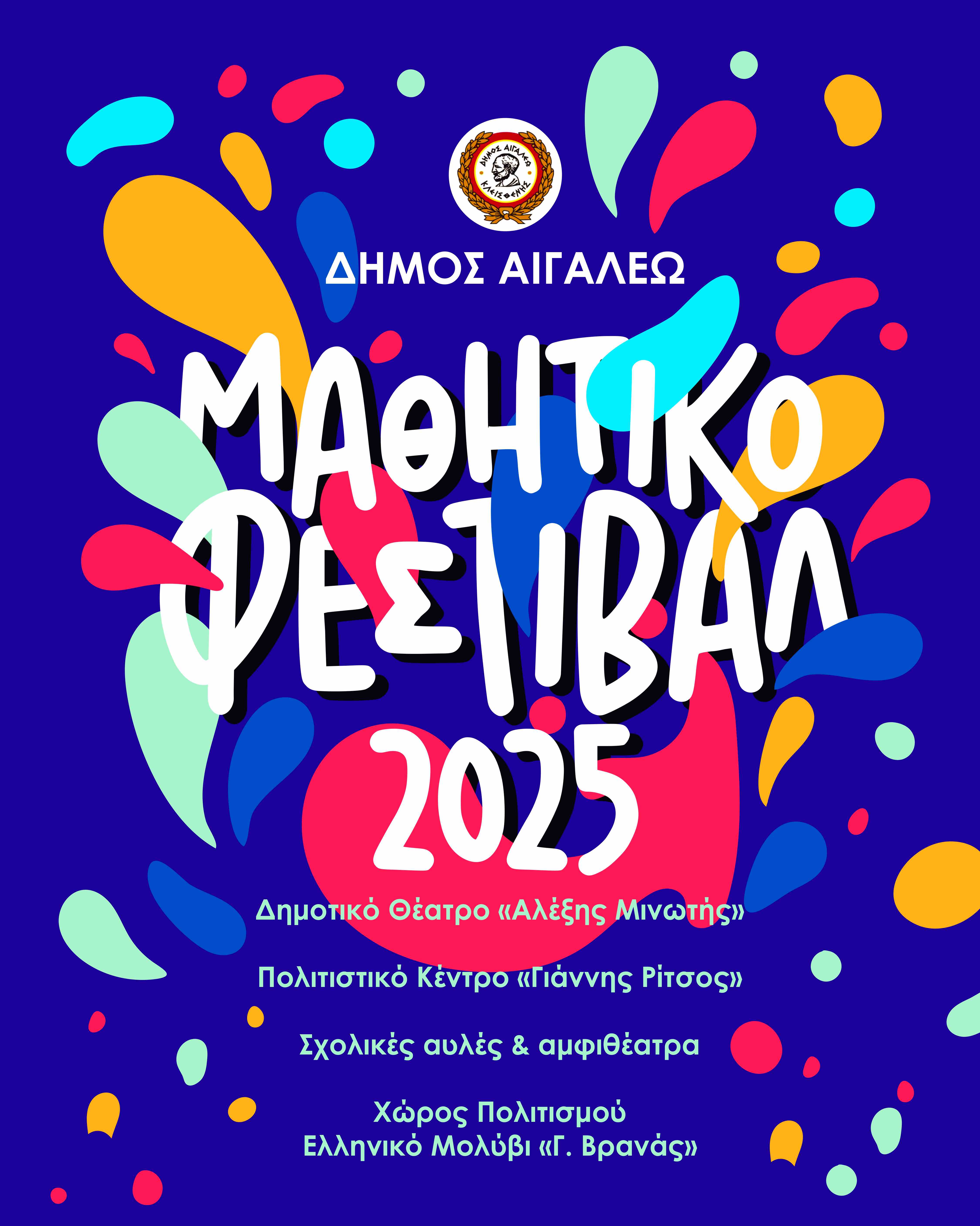  «Μαθητικό Φεστιβάλ 2025» – Ο Πολιτισμός μέσα από τα μάτια των παιδιών στο Αιγάλεω!