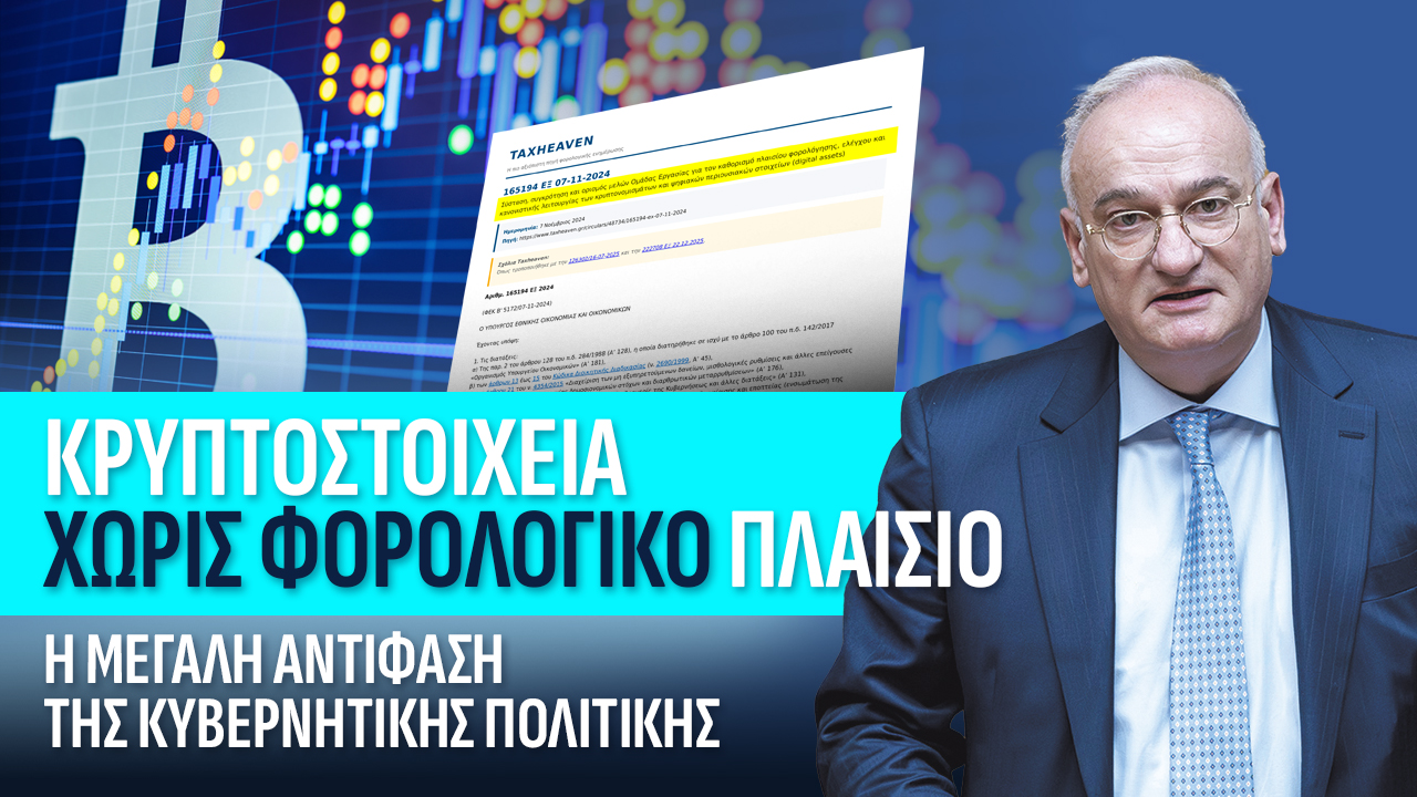 Κρυπτοστοιχεία χωρίς φορολογικό πλαίσιο: Η μεγάλη αντίφαση της κυβερνητικής πολιτικής, Βορύλλας Ανδρέας, ΝΙΚΗ