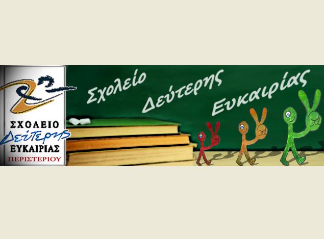 σχολείο δεύτερης ευκαιρίας Περιστέρι