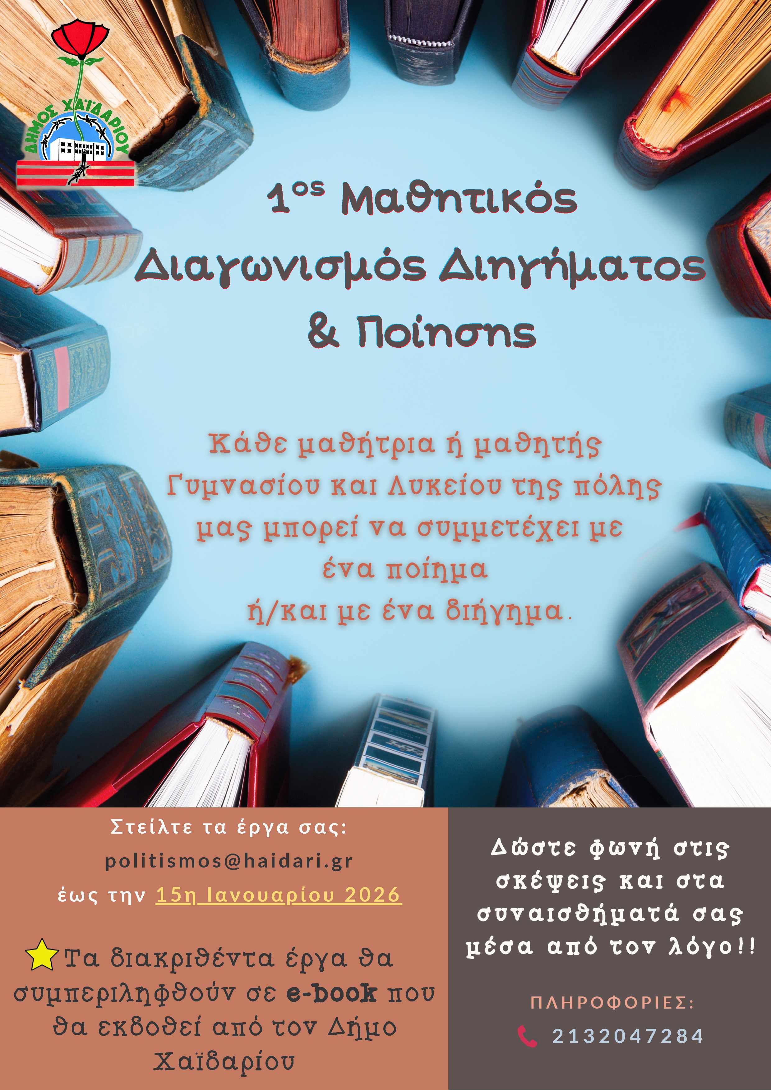 Δήμος Χαϊδαρίου - 1ος Μαθητικός Διαγωνισμός Διηγήματος και Ποίησης