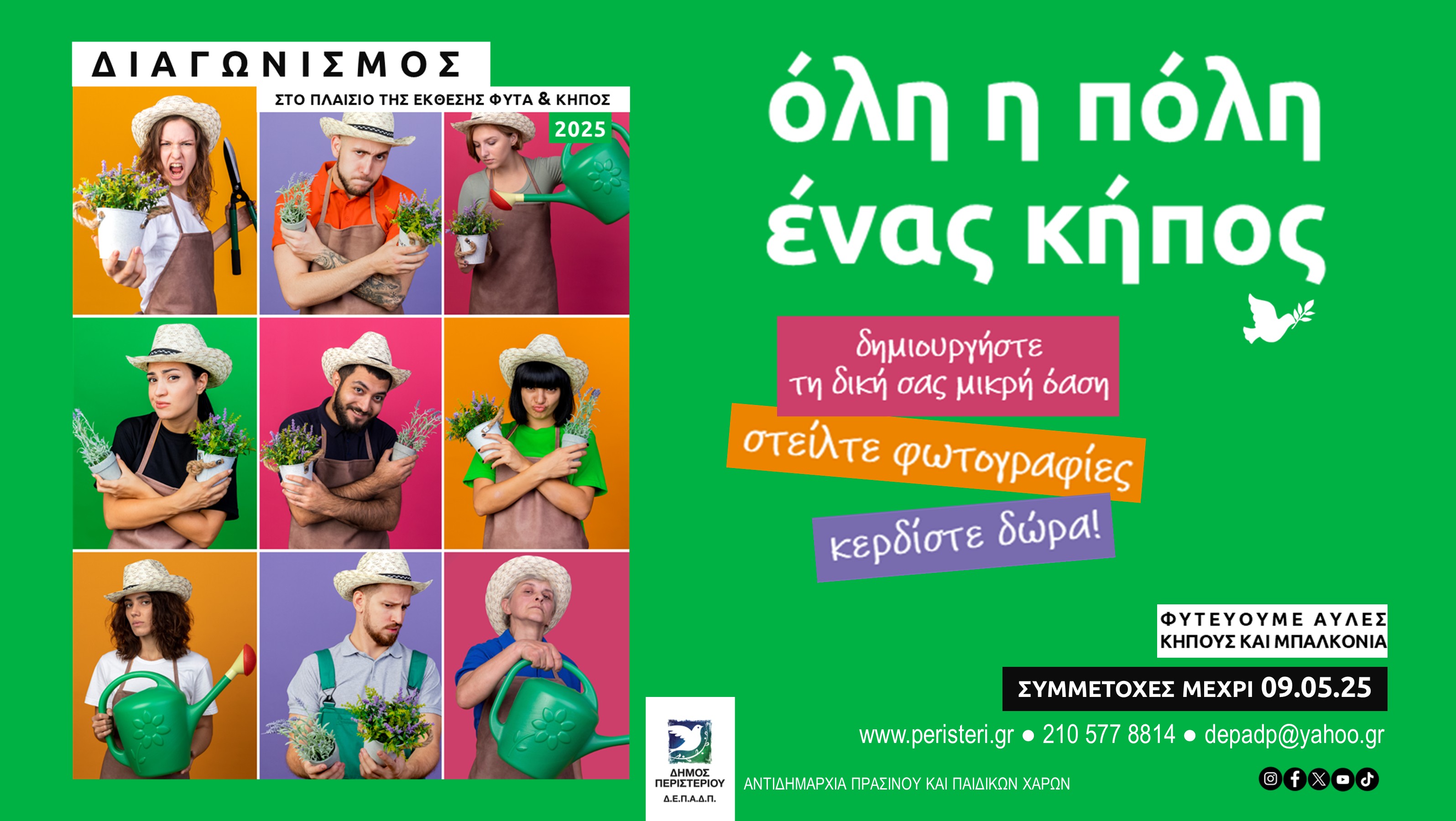 Διαγωνισμός «Όλη η πόλη, ένας κήπος» του Δήμου Περιστερίου 